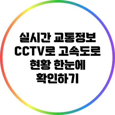 실시간 교통정보 CCTV로 고속도로 현황 한눈에 확인하기