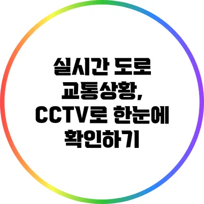 실시간 도로 교통상황, CCTV로 한눈에 확인하기