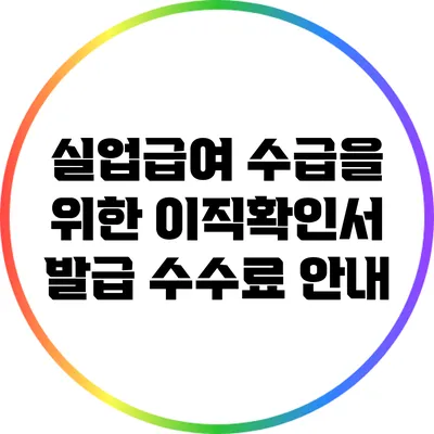 실업급여 수급을 위한 이직확인서 발급 수수료 안내