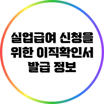 실업급여 신청을 위한 이직확인서 발급 정보
