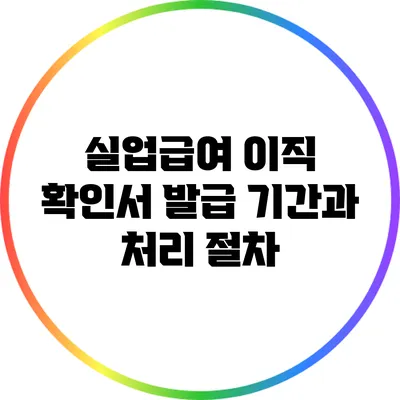 실업급여 이직 확인서: 발급 기간과 처리 절차