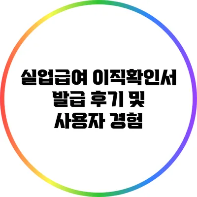 실업급여 이직확인서 발급 후기 및 사용자 경험