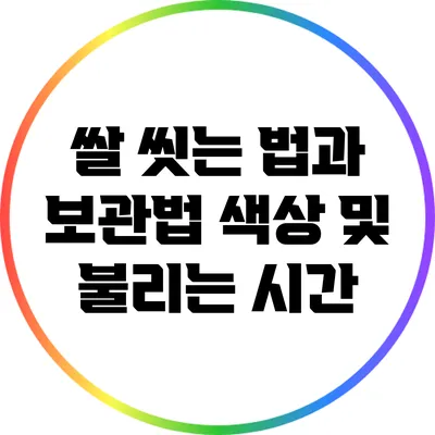 쌀 씻는 법과 보관법: 색상 및 불리는 시간