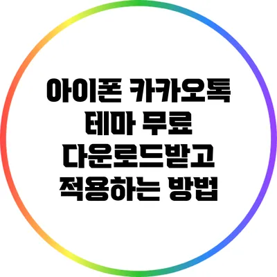 아이폰 카카오톡 테마 무료 다운로드받고 적용하는 방법