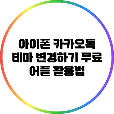 아이폰 카카오톡 테마 변경하기: 무료 어플 활용법