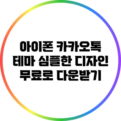 아이폰 카카오톡 테마: 심플한 디자인 무료로 다운받기