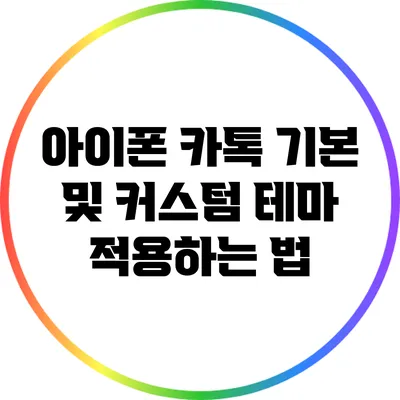 아이폰 카톡 기본 및 커스텀 테마 적용하는 법