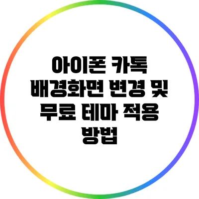 아이폰 카톡 배경화면 변경 및 무료 테마 적용 방법