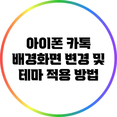 아이폰 카톡 배경화면 변경 및 테마 적용 방법