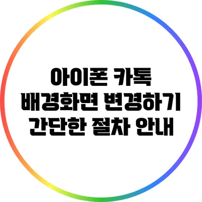 아이폰 카톡 배경화면 변경하기: 간단한 절차 안내