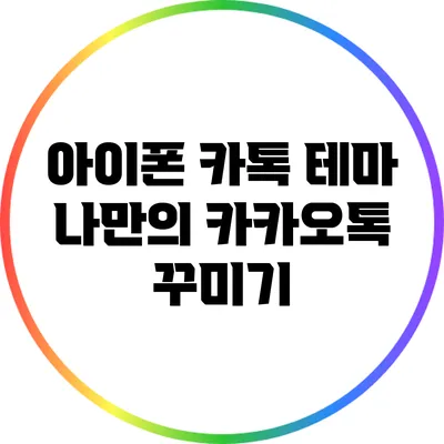 아이폰 카톡 테마: 나만의 카카오톡 꾸미기