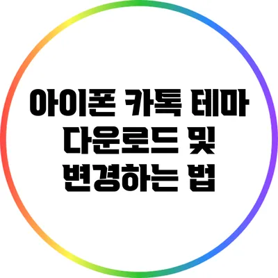 아이폰 카톡 테마 다운로드 및 변경하는 법