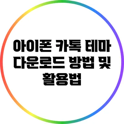 아이폰 카톡 테마 다운로드 방법 및 활용법