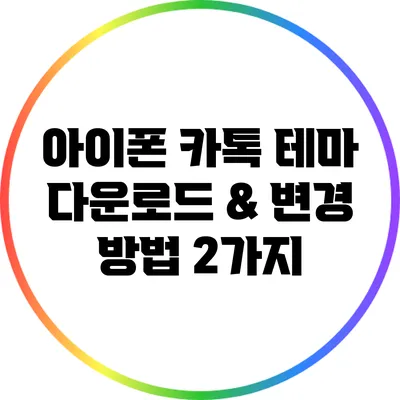 아이폰 카톡 테마 다운로드 & 변경 방법 2가지
