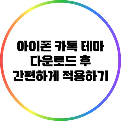 아이폰 카톡 테마 다운로드 후 간편하게 적용하기