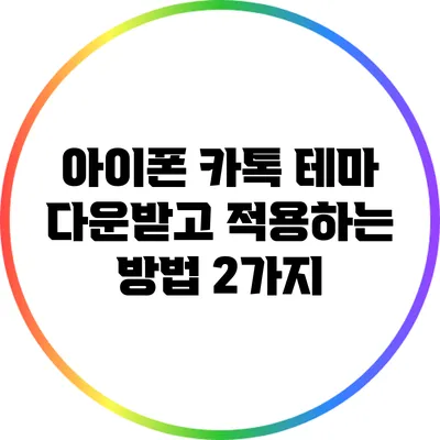 아이폰 카톡 테마 다운받고 적용하는 방법 2가지