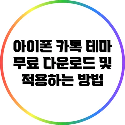 아이폰 카톡 테마 무료 다운로드 및 적용하는 방법