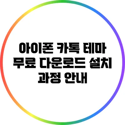 아이폰 카톡 테마 무료 다운로드: 설치 과정 안내