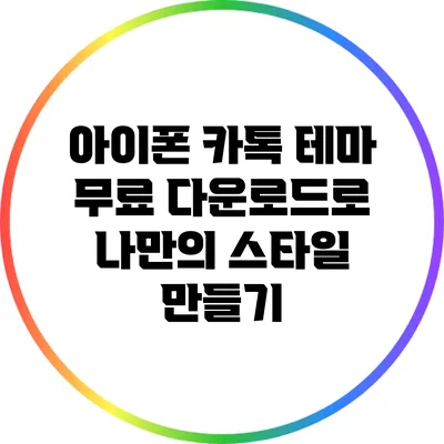 아이폰 카톡 테마 무료 다운로드로 나만의 스타일 만들기