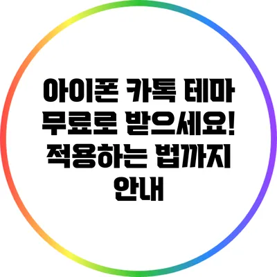 아이폰 카톡 테마 무료로 받으세요! 적용하는 법까지 안내