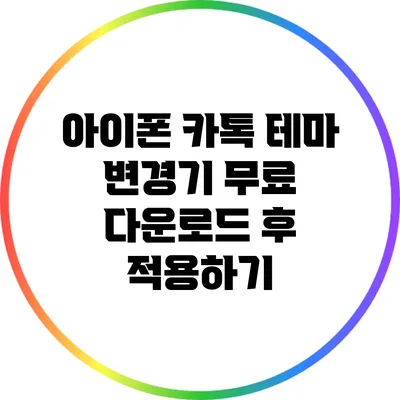 아이폰 카톡 테마 변경기: 무료 다운로드 후 적용하기