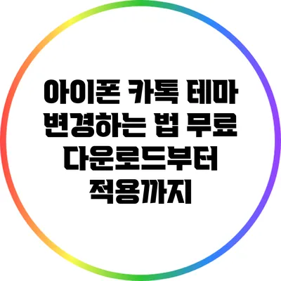 아이폰 카톡 테마 변경하는 법: 무료 다운로드부터 적용까지