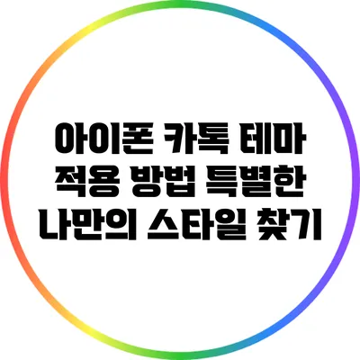 아이폰 카톡 테마 적용 방법: 특별한 나만의 스타일 찾기