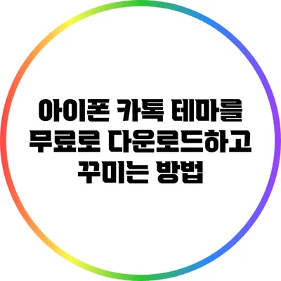 아이폰 카톡 테마를 무료로 다운로드하고 꾸미는 방법