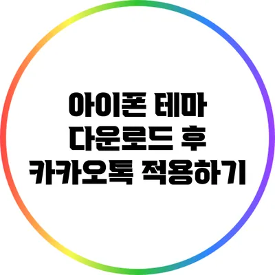 아이폰 테마 다운로드 후 카카오톡 적용하기