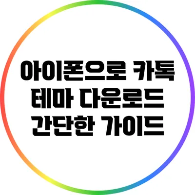 아이폰으로 카톡 테마 다운로드: 간단한 가이드