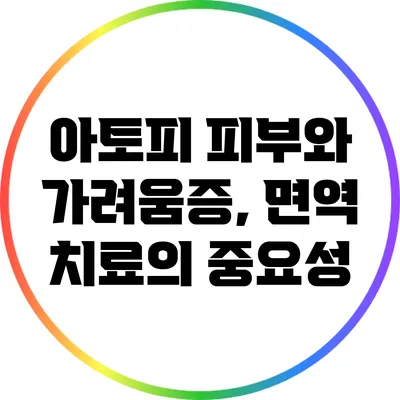 아토피 피부와 가려움증, 면역 치료의 중요성