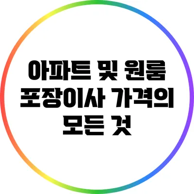아파트 및 원룸 포장이사 가격의 모든 것