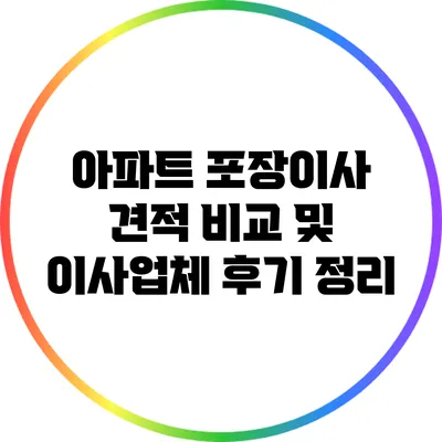 아파트 포장이사 견적 비교 및 이사업체 후기 정리