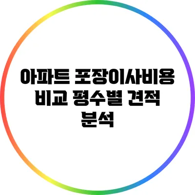 아파트 포장이사비용 비교: 평수별 견적 분석