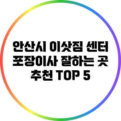 안산시 이삿짐 센터: 포장이사 잘하는 곳 추천 TOP 5