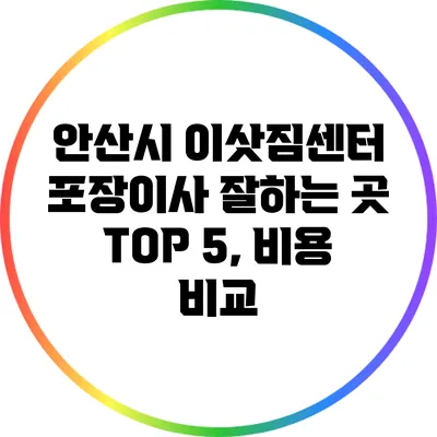 안산시 이삿짐센터 포장이사 잘하는 곳 TOP 5, 비용 비교