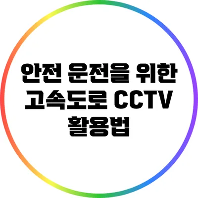 안전 운전을 위한 고속도로 CCTV 활용법