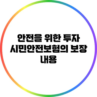 안전을 위한 투자: 시민안전보험의 보장 내용