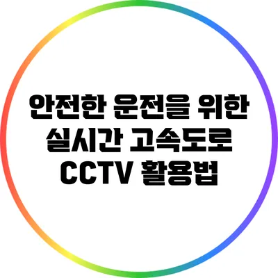 안전한 운전을 위한 실시간 고속도로 CCTV 활용법