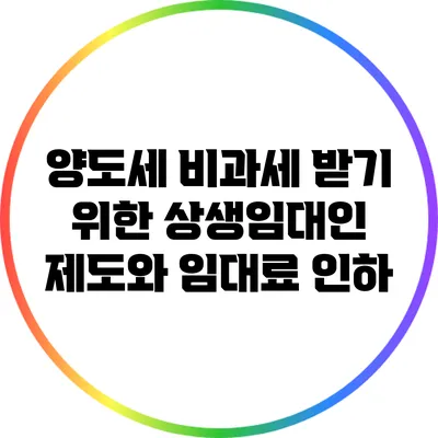 양도세 비과세 받기 위한 상생임대인 제도와 임대료 인하