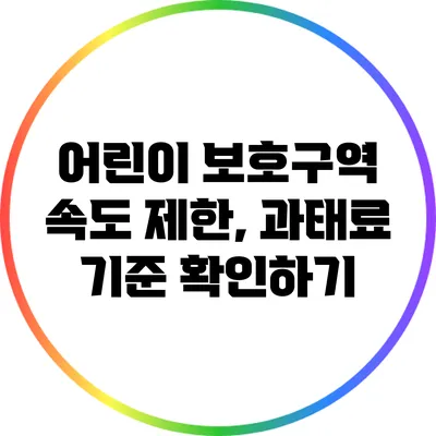 어린이 보호구역 속도 제한, 과태료 기준 확인하기