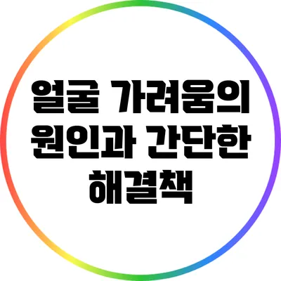 얼굴 가려움의 원인과 간단한 해결책