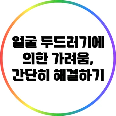 얼굴 두드러기에 의한 가려움, 간단히 해결하기