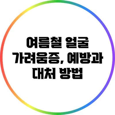 여름철 얼굴 가려움증, 예방과 대처 방법