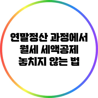 연말정산 과정에서 월세 세액공제 놓치지 않는 법