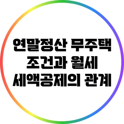 연말정산: 무주택 조건과 월세 세액공제의 관계