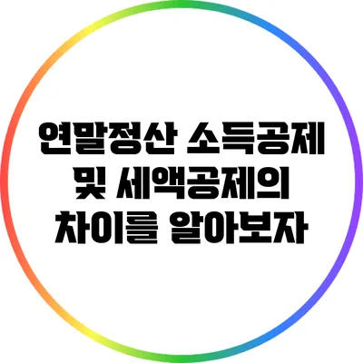 연말정산 소득공제 및 세액공제의 차이를 알아보자