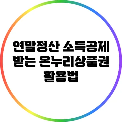 연말정산 소득공제 받는 온누리상품권 활용법
