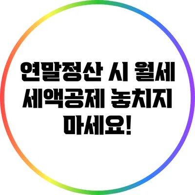 연말정산 시 월세 세액공제 놓치지 마세요!