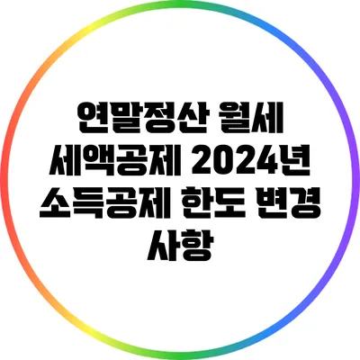 연말정산 월세 세액공제: 2024년 소득공제 한도 변경 사항